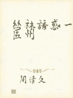 丝袜诱惑一区二区州封面