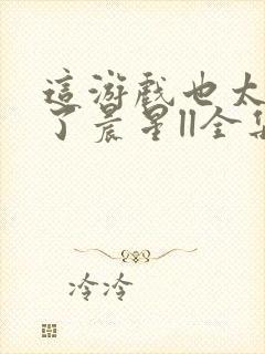 这游戏也太真实了晨星ll全集免费阅读全文封面