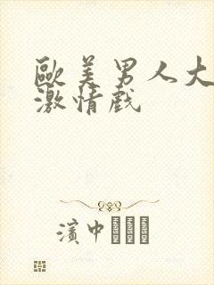 欧美男人大尺度激情戏