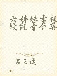 六姊妹电视剧在线观看全集星辰影院封面