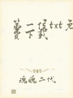 第一侯txt免费下载