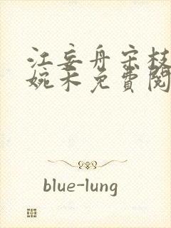 江妄舟宋枝雪顾婉禾免费阅读