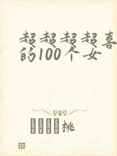超超超超喜欢你的100个女