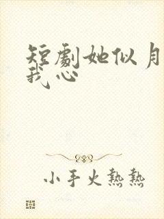 短剧她似月光落我心