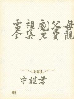 电视剧父母爱情全集免费观看高清在线