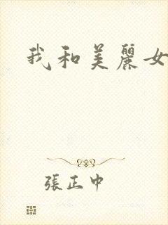 我和美丽女邻居封面