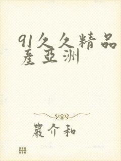 91久久精品国产亚洲