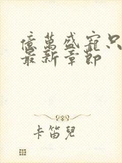 亿万盛宠只为你最新章节封面