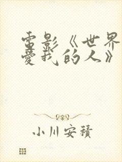 电影《世界上最爱我的人》