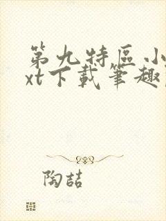 第九特区小说txt下载笔趣阁