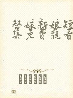 替嫁新娘短剧全集免费观看高清