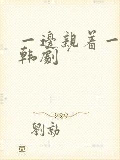 一边亲着一面膜韩剧封面