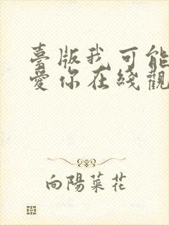 台版我可能不会爱你在线观看