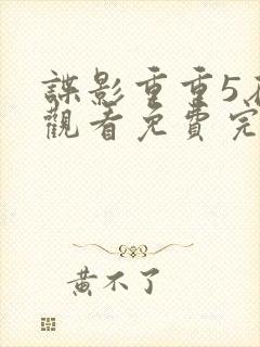 谍影重重5在线观看免费完整版高清中文