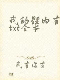 我的体内有只鬼txt全本封面