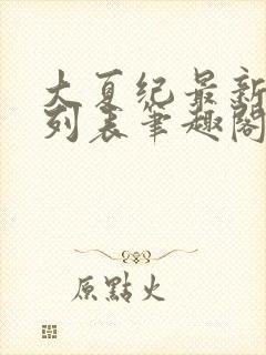 大夏纪最新章节列表笔趣阁封面