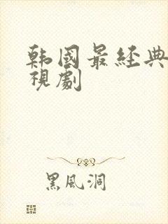 韩国最经典的电视剧