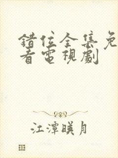 错位全集免费观看电视剧