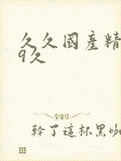 久久国产精品99久