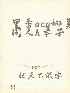里番acg娜美同人h本子