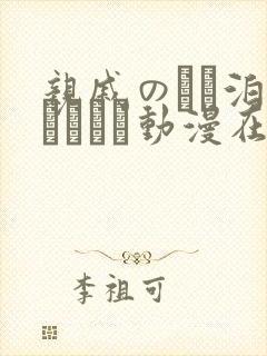 亲戚のとお泊まりだから动漫在线免费观看.