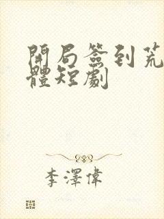 开局签到荒古圣体短剧