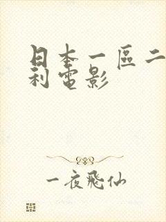 日本一区二区福利电影封面