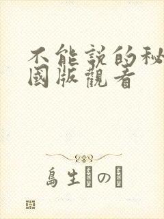 不能说的秘密韩国版观看