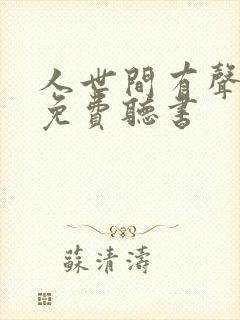 人世间有声小说免费听书