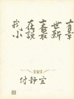 我在末世有套房小说最新章节列表