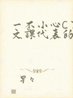 一不小心C了语文课代表的故事