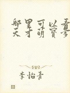 哪里可以看全集天才萌宝爹地请抱走妈咪短剧