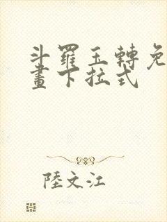 斗罗玉转免费漫画下拉式