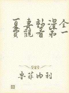 夏妻动漫全集免费观看第一季