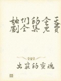 她们的今天电视剧全集免费观看高清封面