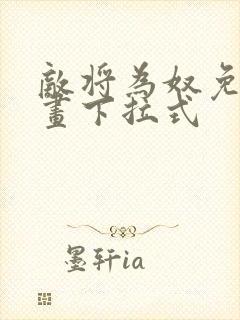 敌将为奴免费漫画下拉式