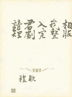 请君入我相思局短剧完整版免费观看