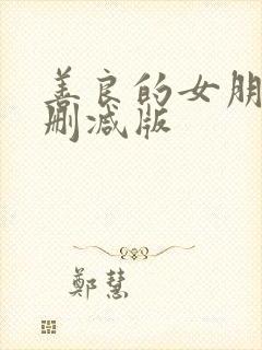 善良的女朋友未删减版