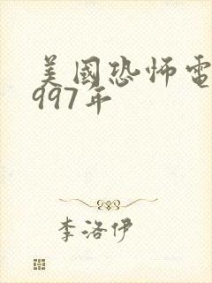 美国恐怖电影1997年封面