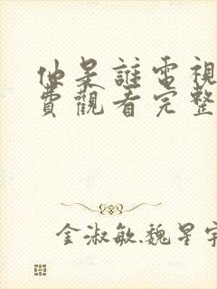 他是谁电视剧免费观看完整版高清封面