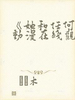 《她和任何人》动漫在线观看全集封面