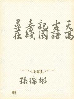 寻秦记古天乐版在线国语高清播放