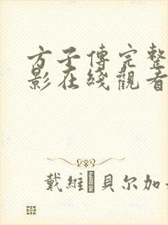 方子传完整版电影在线观看