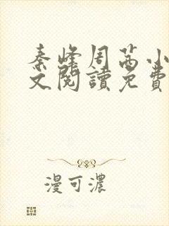 秦峰周茜小说全文阅读免费最新章节下载