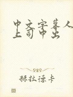 中文字幕人妻与上司中出