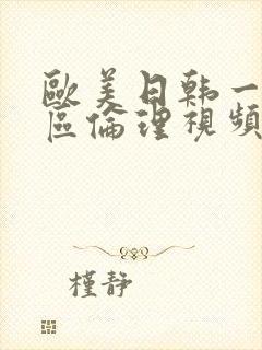 欧美日韩一区二区伦理视频