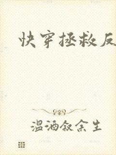 快穿拯救反派