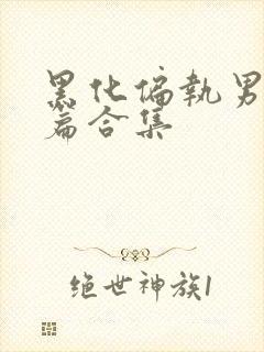 黑化偏执男主短篇合集封面