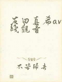 友田真希av在线观看封面