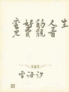 蛮好的人生高清免费观看